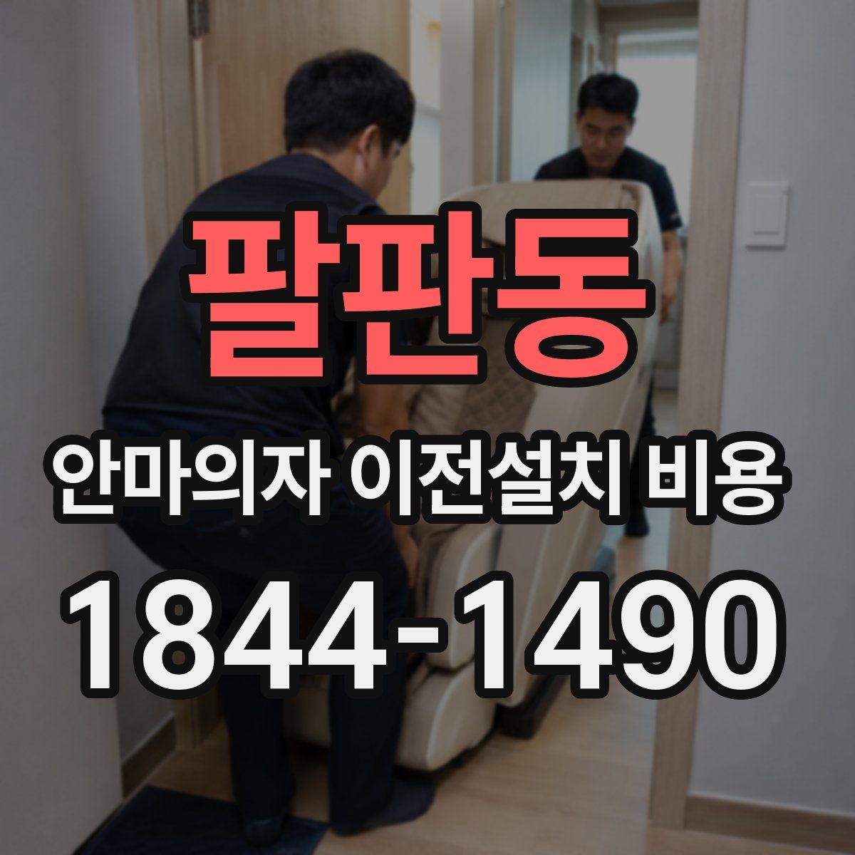 팔판동 안마의자 이전설치 비용