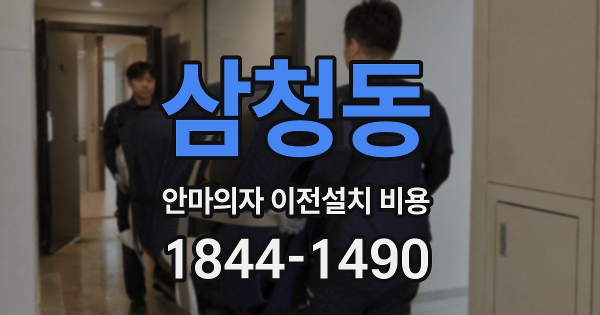 삼청동 안마의자 이전설치 비용