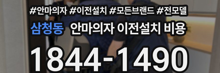 삼청동 안마의자 이전설치 비용