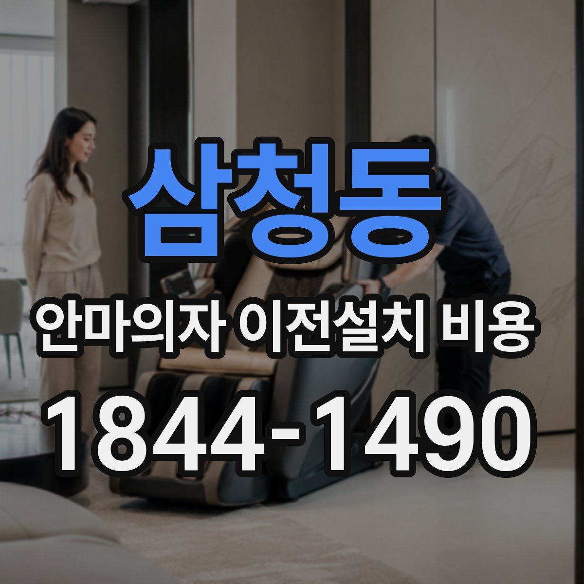 삼청동 안마의자 이전설치 비용