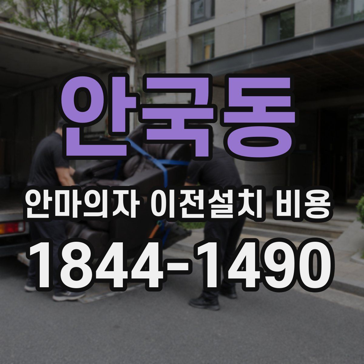 안국동 안마의자 이전설치 비용