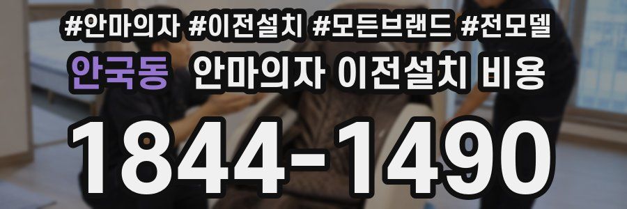 안국동 안마의자 이전설치 비용