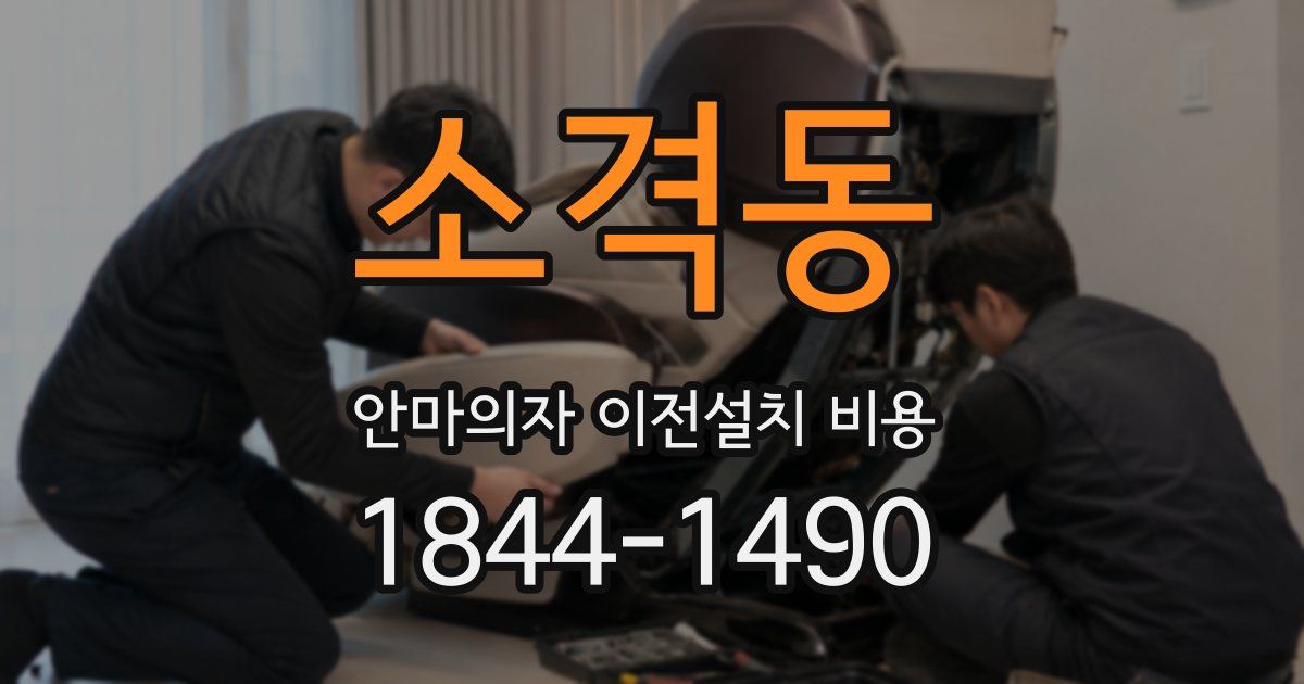 소격동 안마의자 이전설치 비용