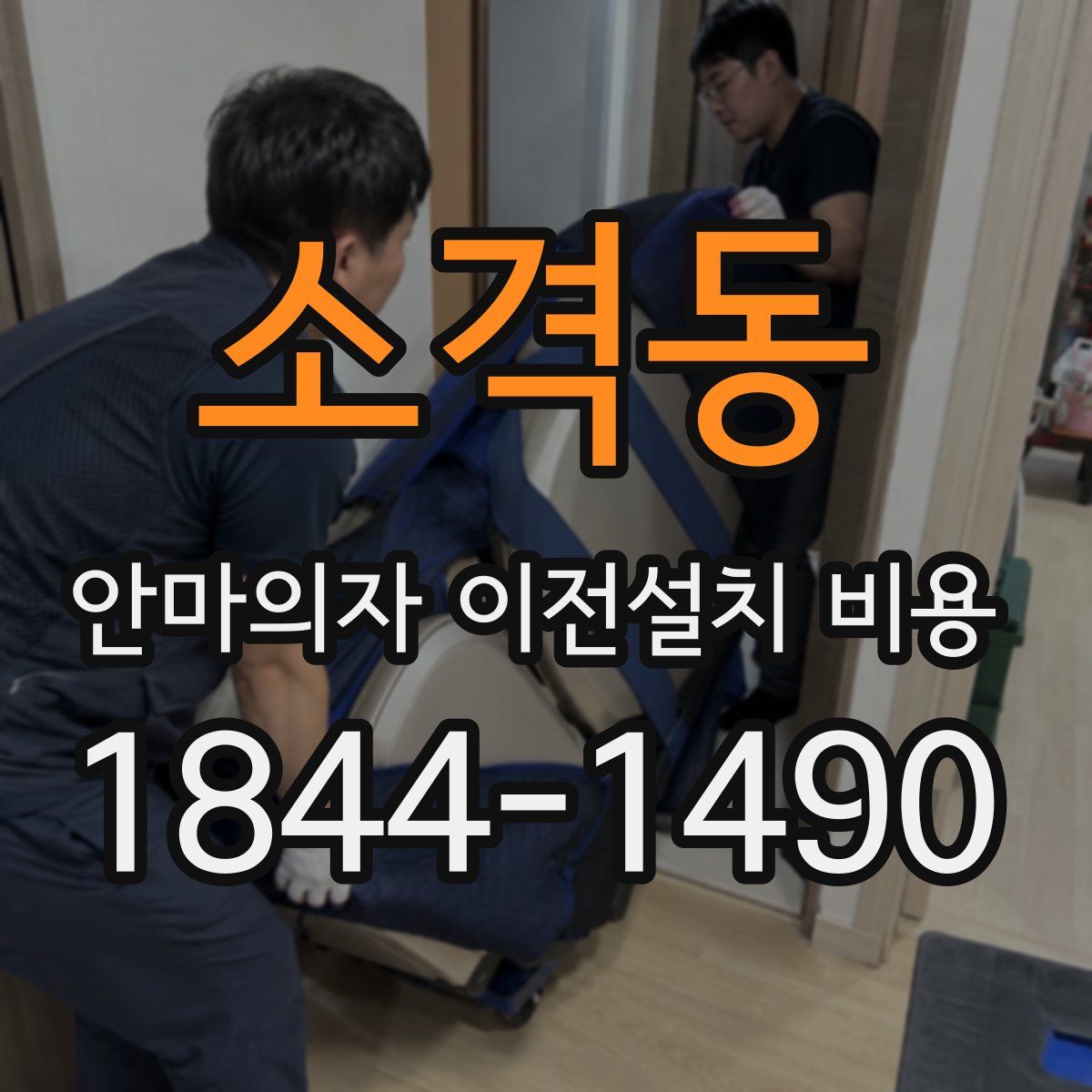 소격동 안마의자 이전설치 비용