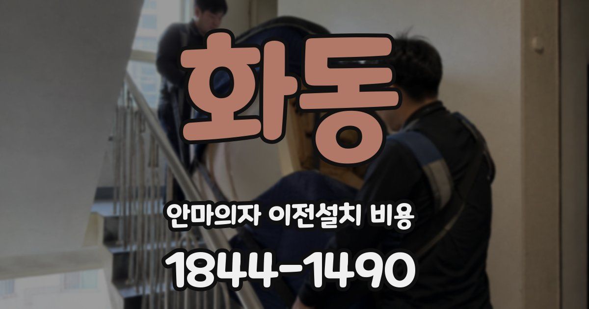 화동 안마의자 이전설치 비용