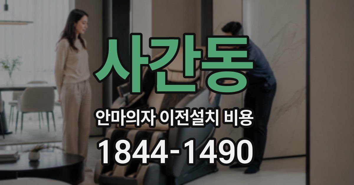 사간동 안마의자 이전설치 비용