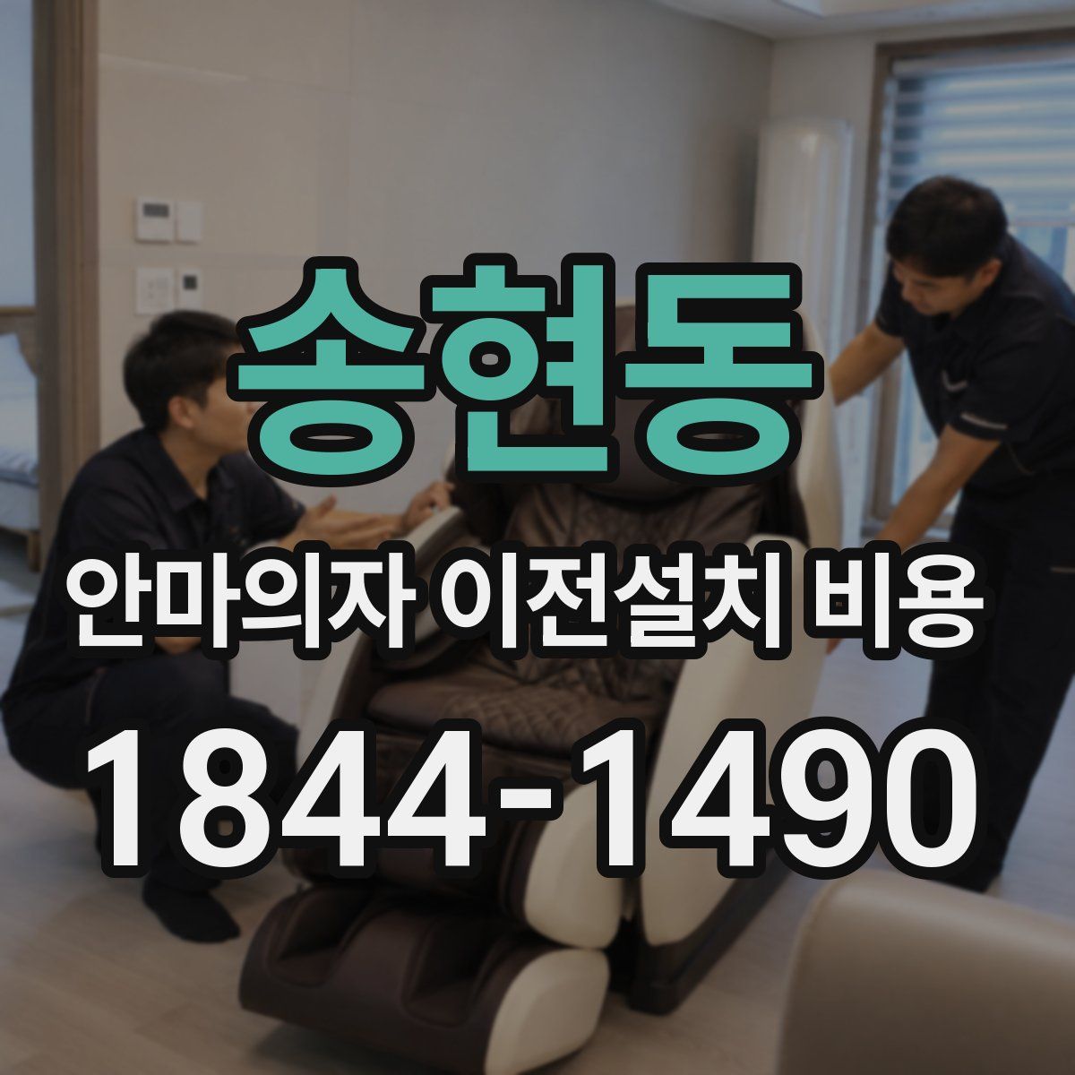 송현동 안마의자 이전설치 비용