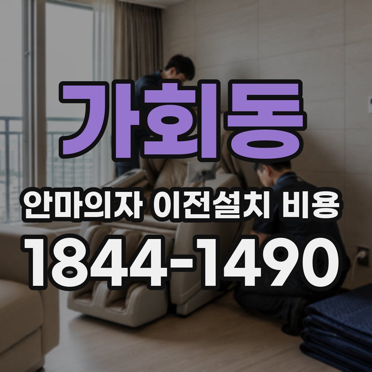 가회동 안마의자 이전설치 비용