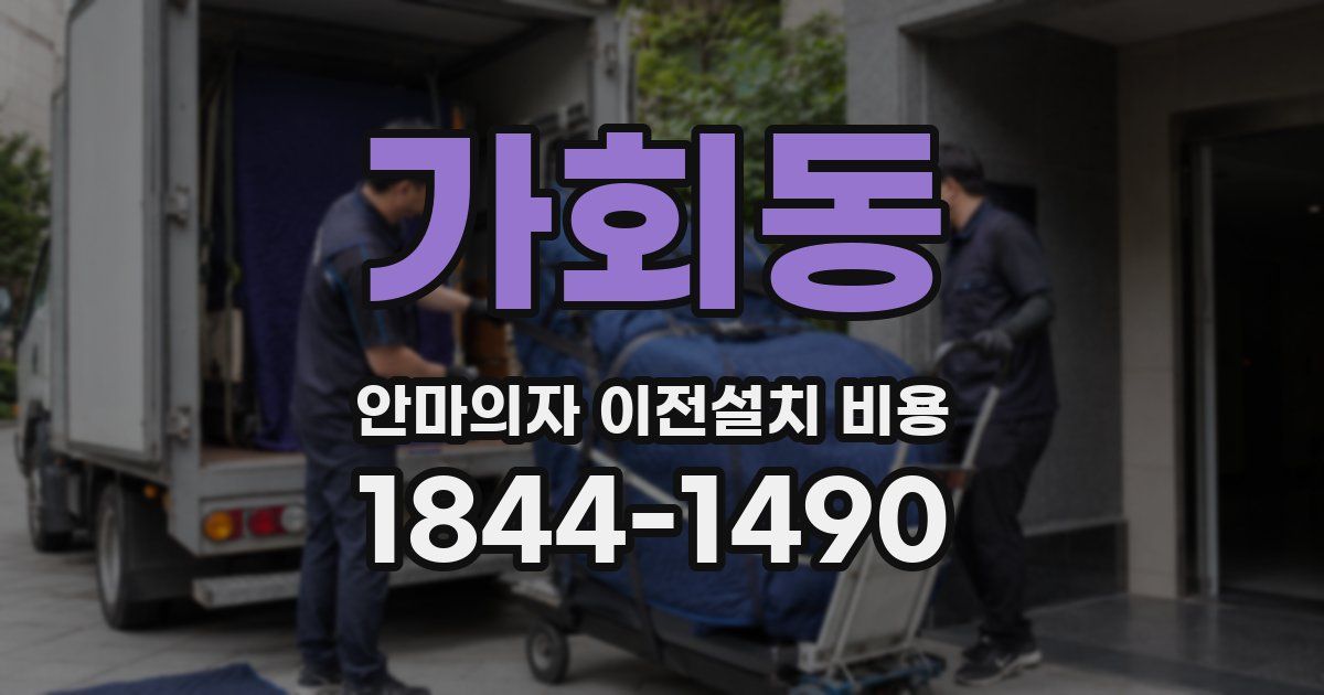 가회동 안마의자 이전설치 비용