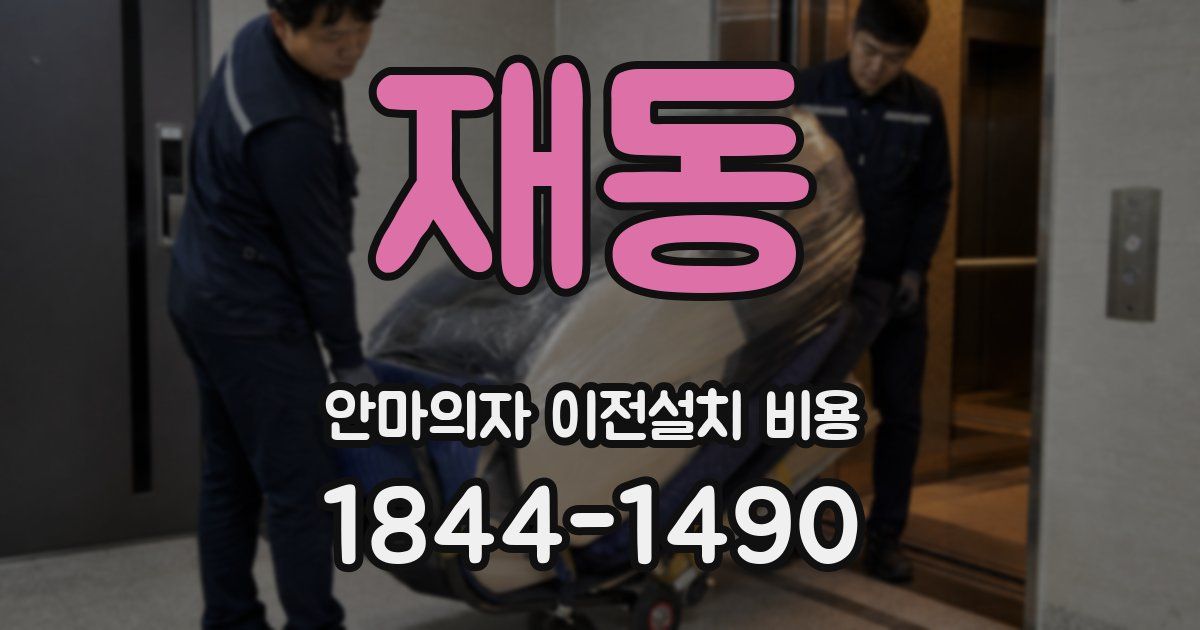 재동 안마의자 이전설치 비용