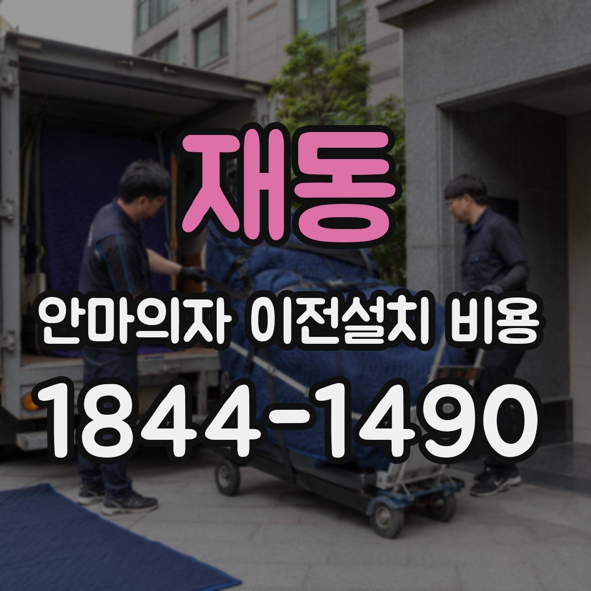 재동 안마의자 이전설치 비용