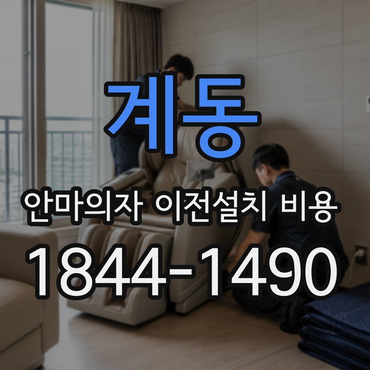 계동 안마의자 이전설치 비용