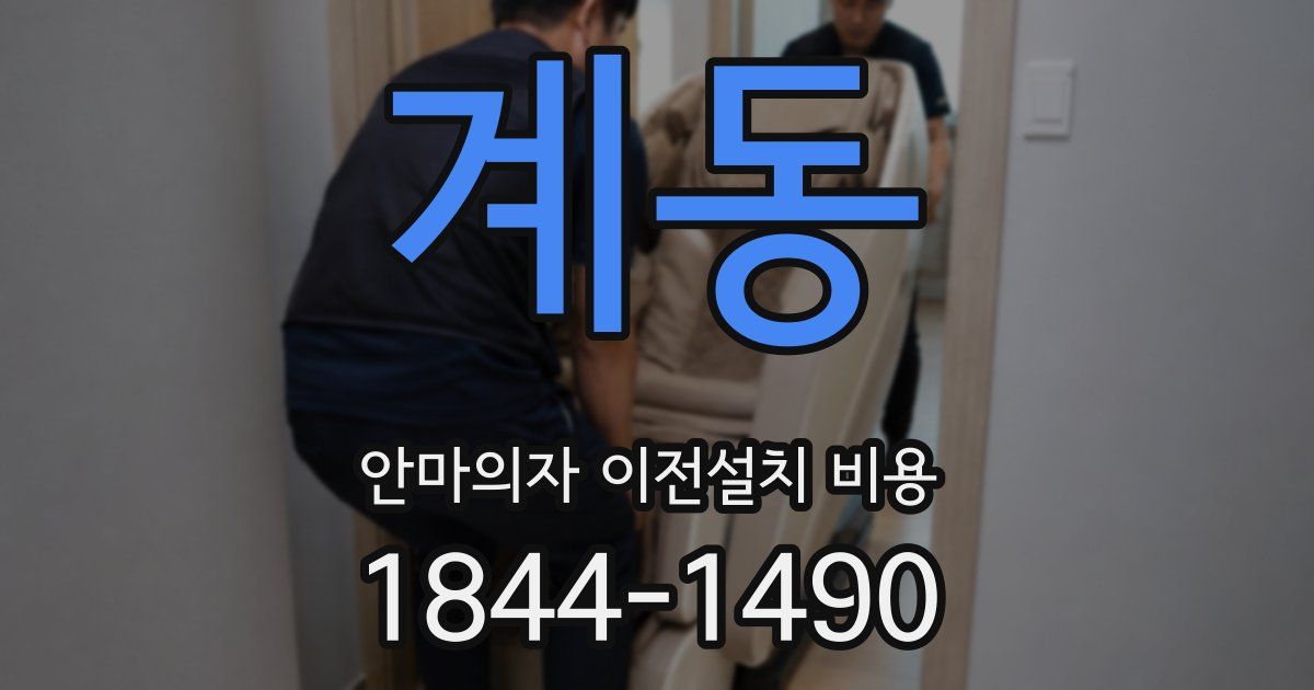 계동 안마의자 이전설치 비용