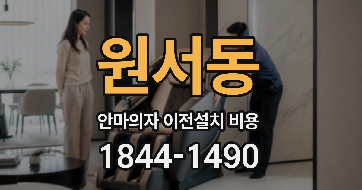 원서동 안마의자 이전설치 비용