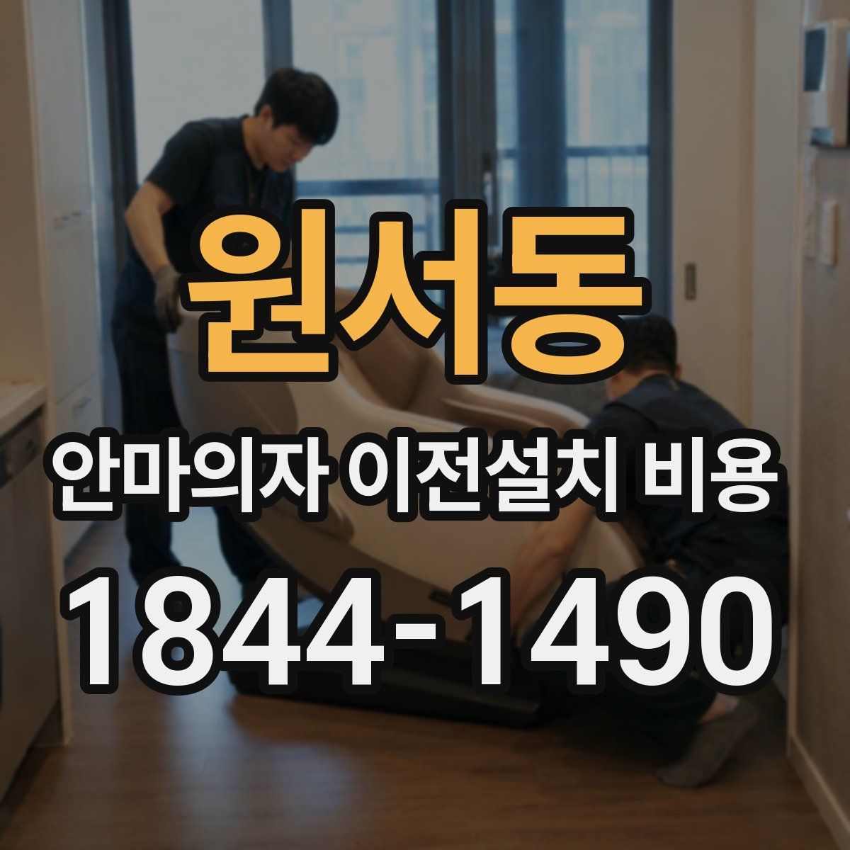 원서동 안마의자 이전설치 비용