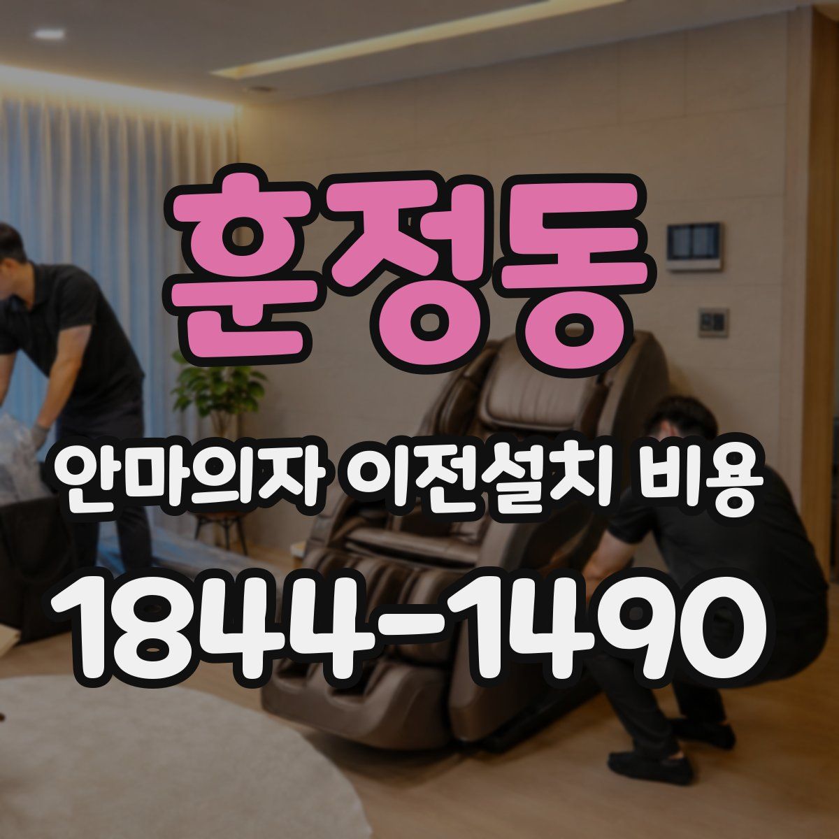 훈정동 안마의자 이전설치 비용