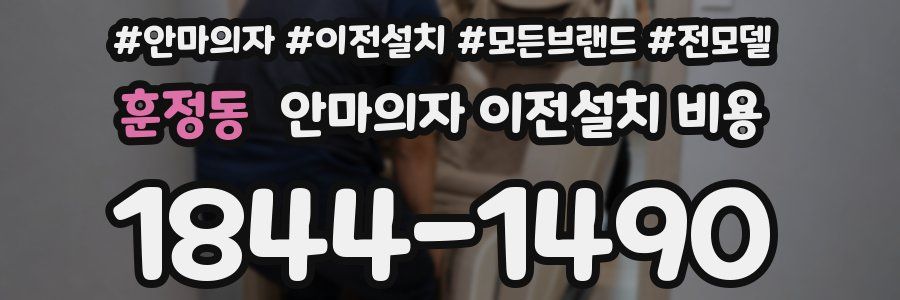 훈정동 안마의자 이전설치 비용