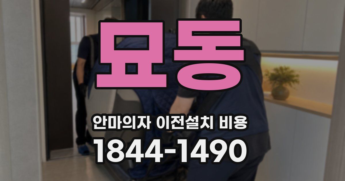 묘동 안마의자 이전설치 비용
