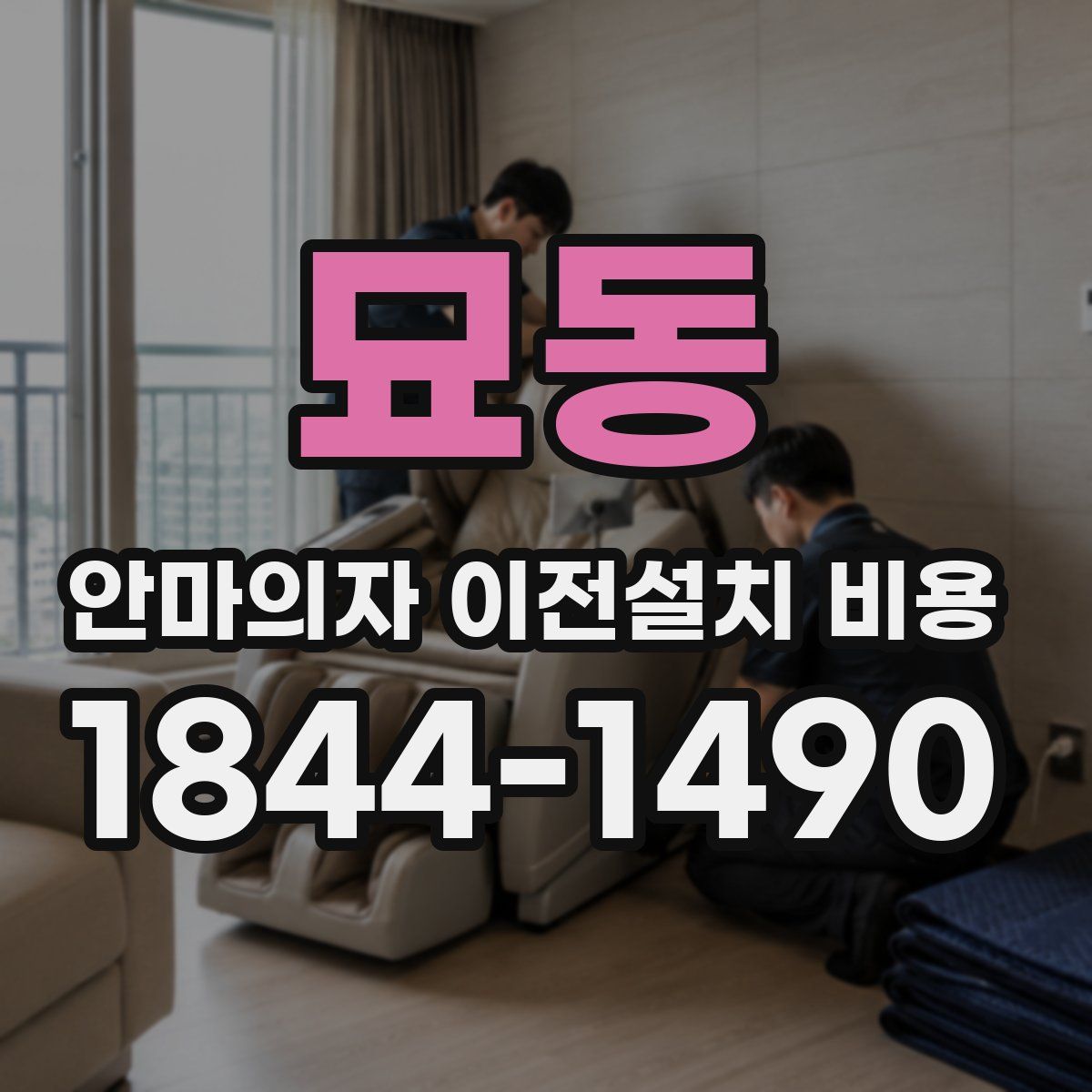 묘동 안마의자 이전설치 비용