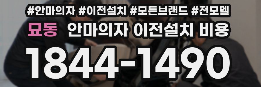 묘동 안마의자 이전설치 비용