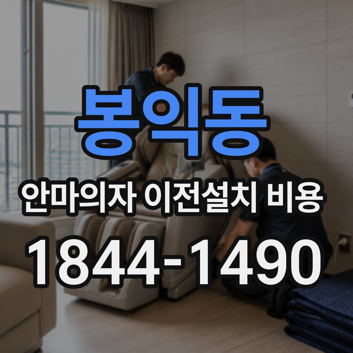 봉익동 안마의자 이전설치 비용