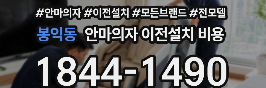 봉익동 안마의자 이전설치 비용
