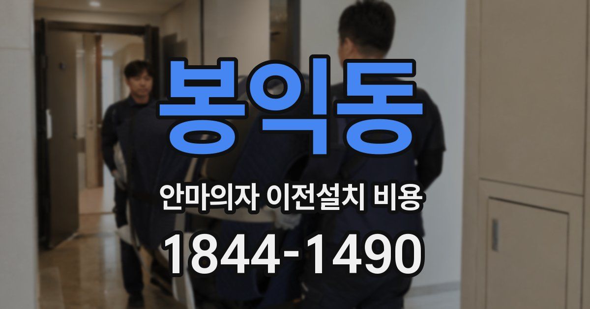 봉익동 안마의자 이전설치 비용