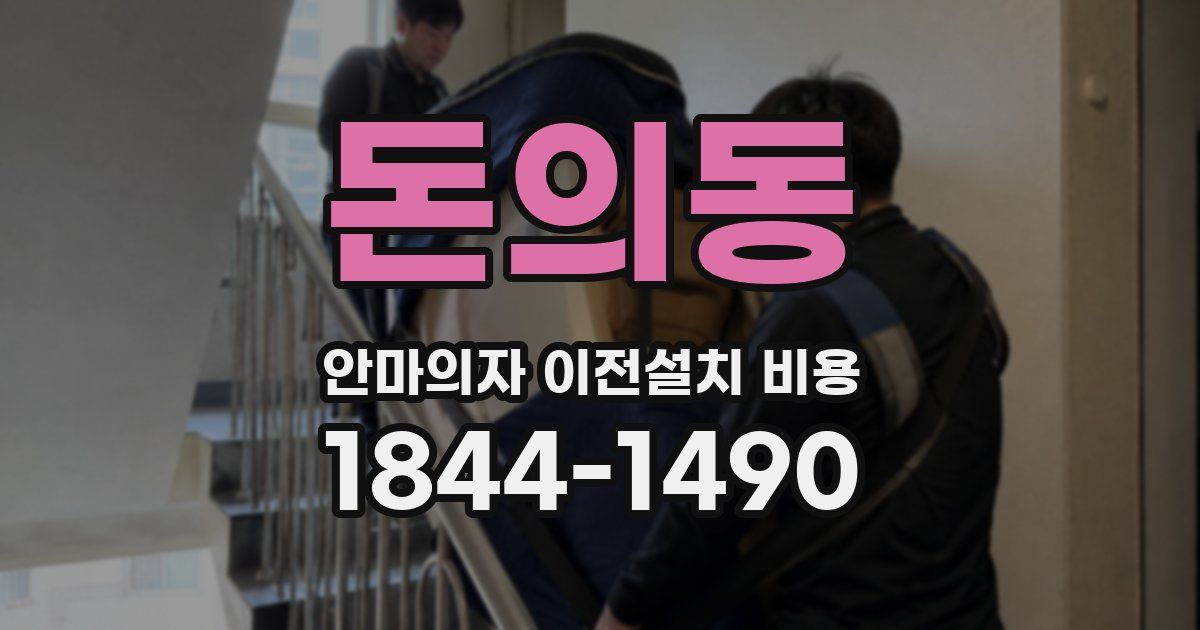 돈의동 안마의자 이전설치 비용