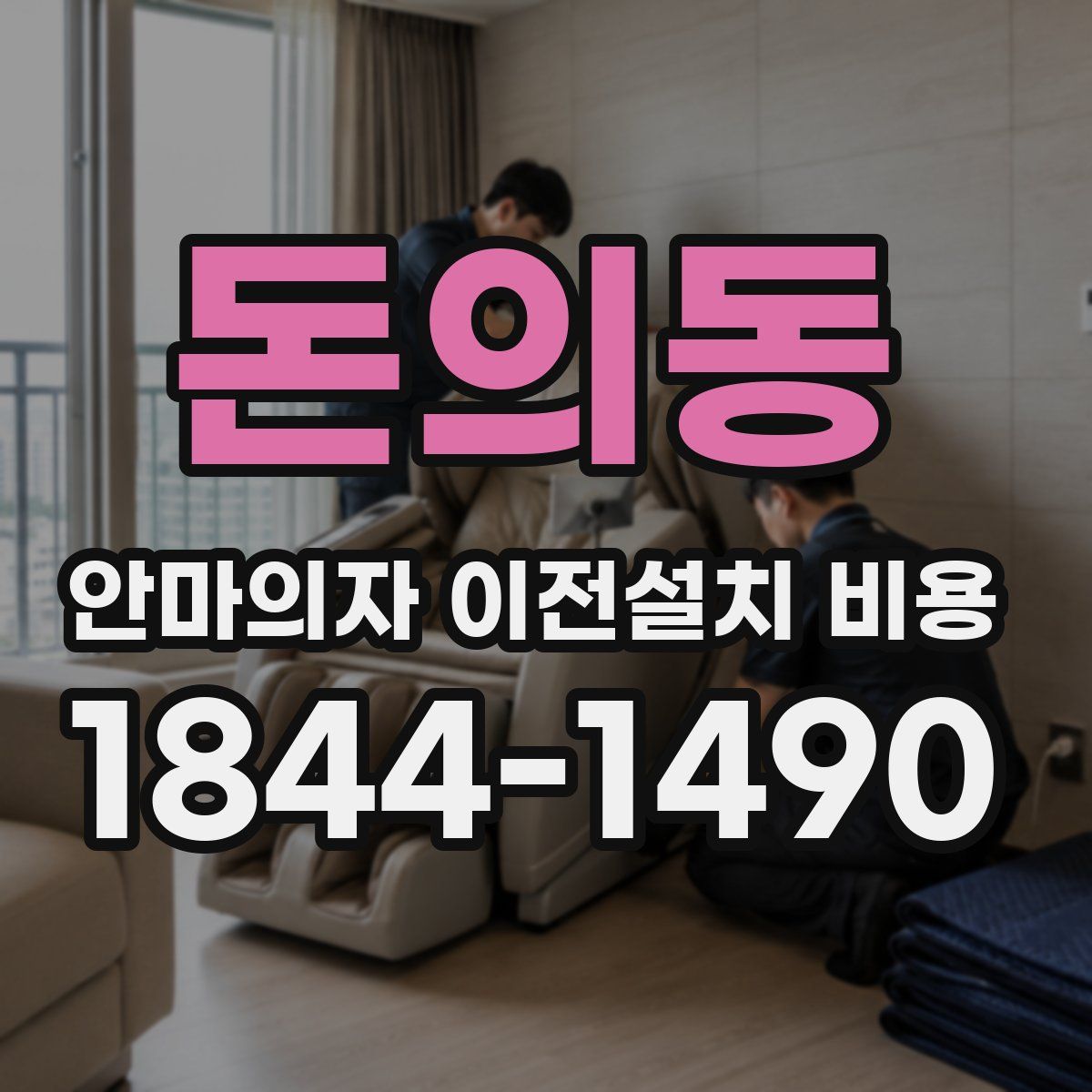 돈의동 안마의자 이전설치 비용