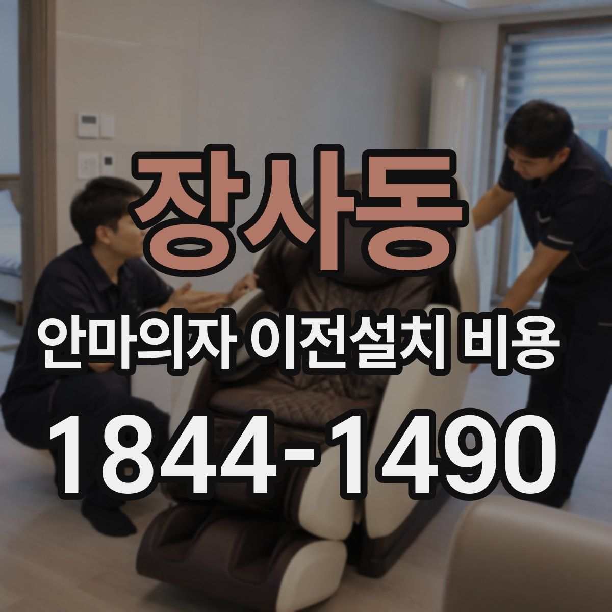 장사동 안마의자 이전설치 비용