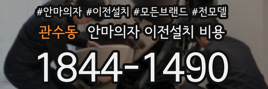 관수동 안마의자 이전설치 비용