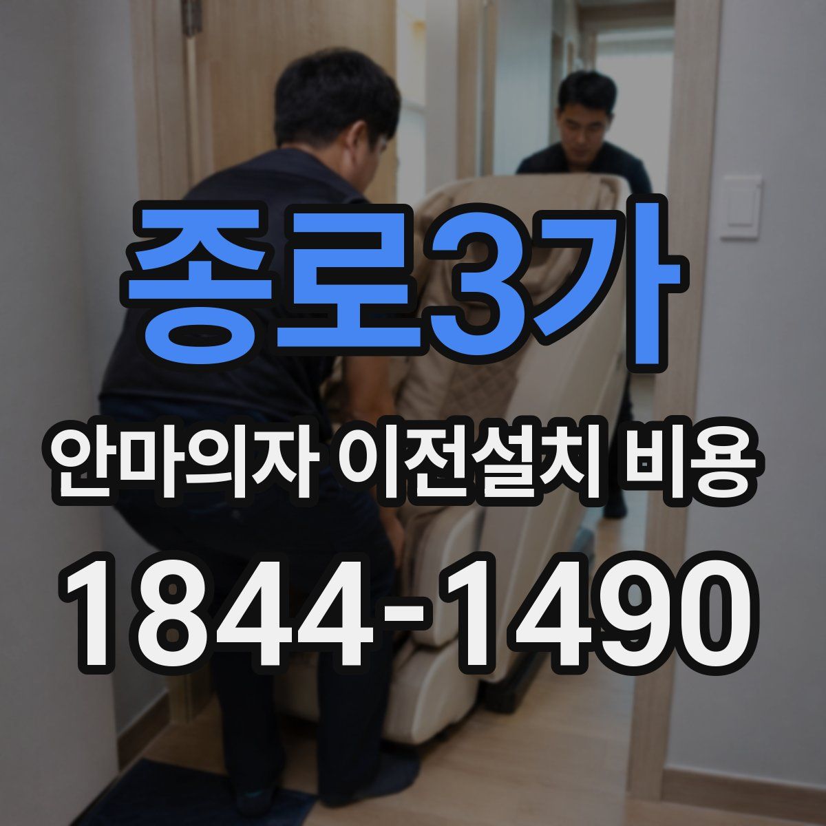 종로3가 안마의자 이전설치 비용