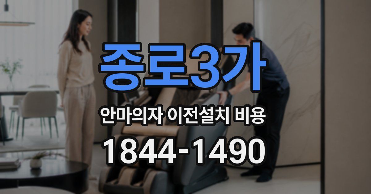종로3가 안마의자 이전설치 비용