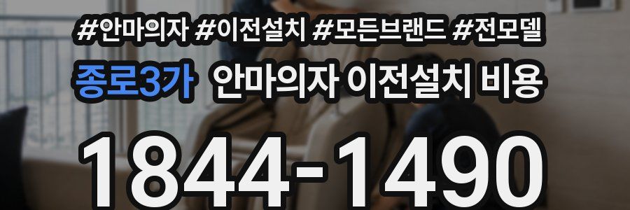 종로3가 안마의자 이전설치 비용