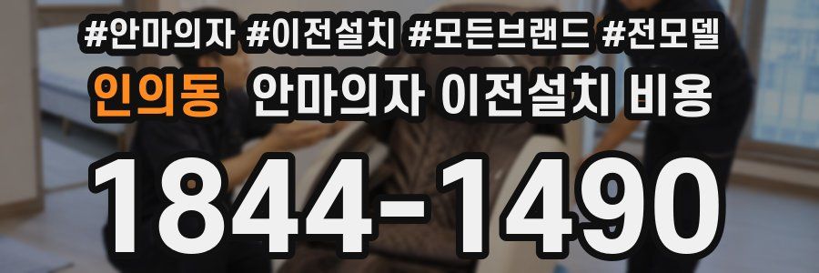 인의동 안마의자 이전설치 비용