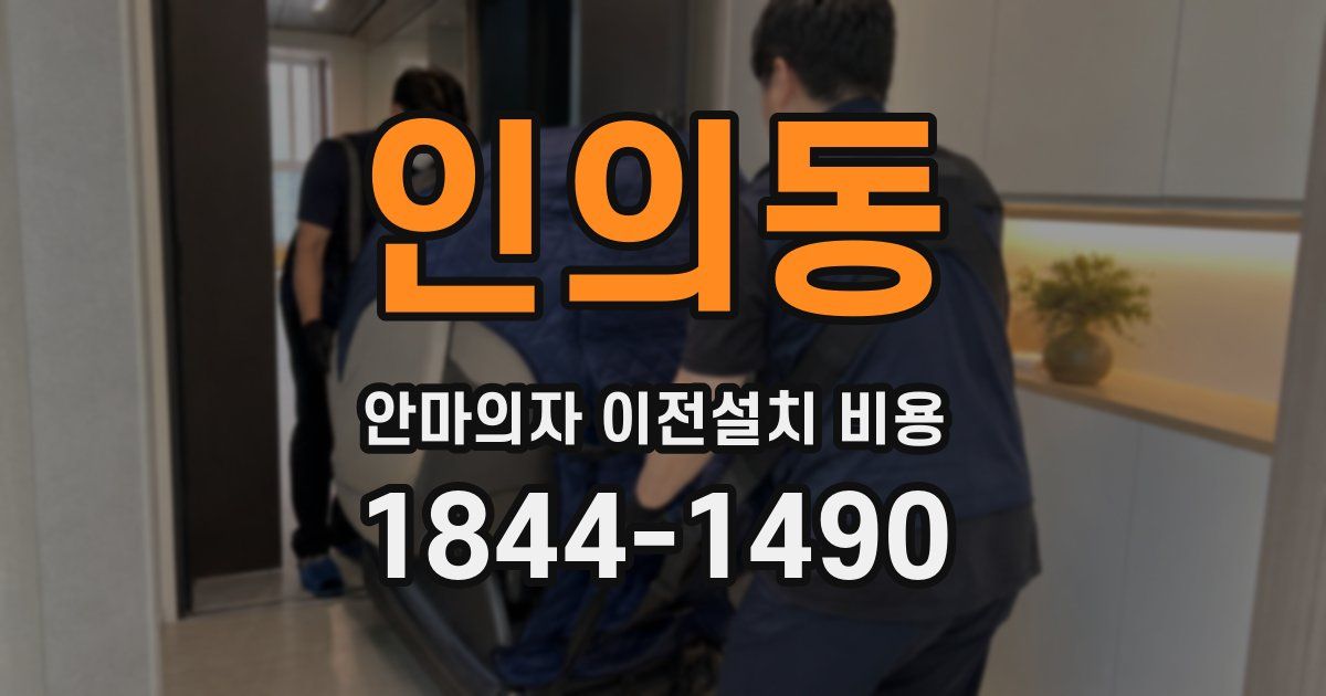 인의동 안마의자 이전설치 비용