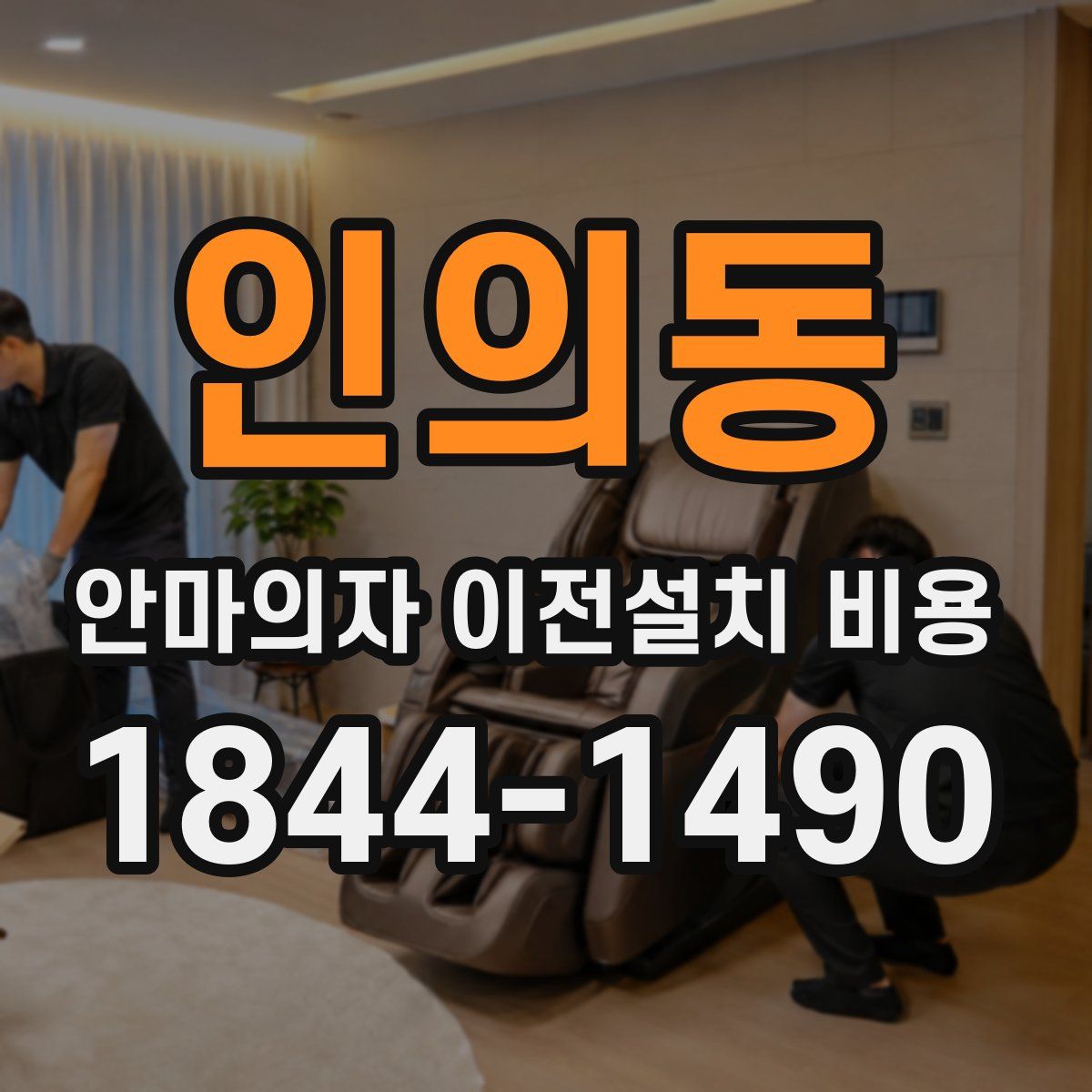 인의동 안마의자 이전설치 비용