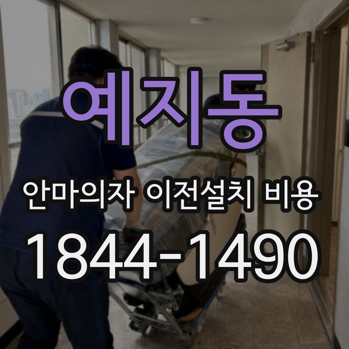 예지동 안마의자 이전설치 비용