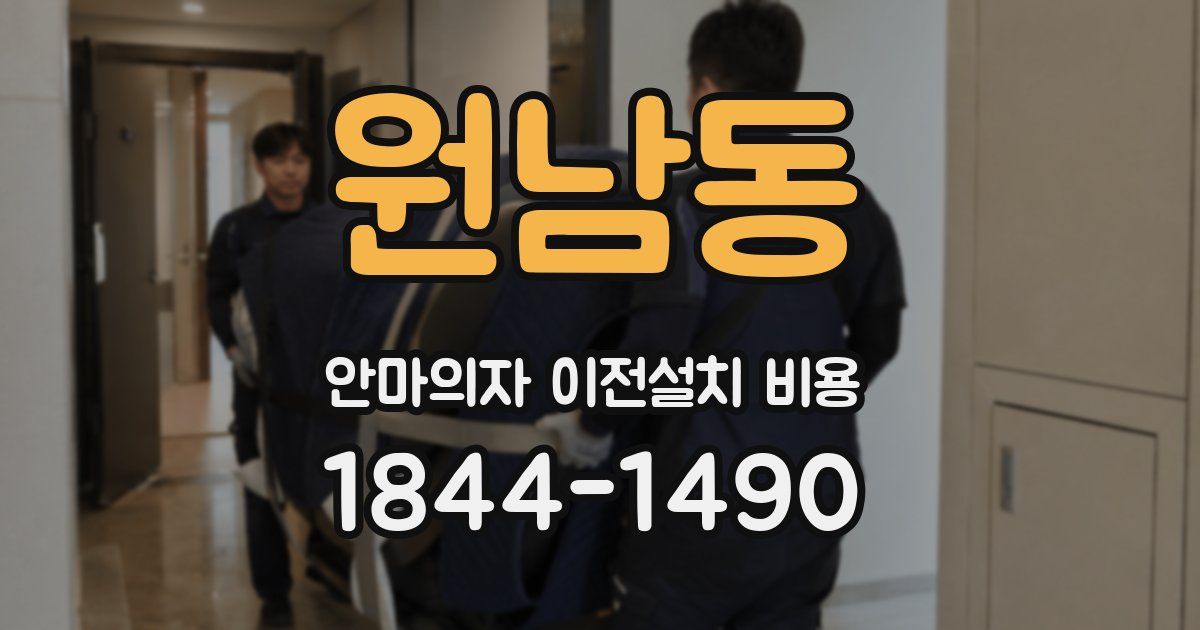 원남동 안마의자 이전설치 비용