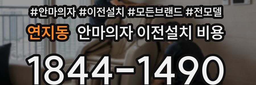 연지동 안마의자 이전설치 비용