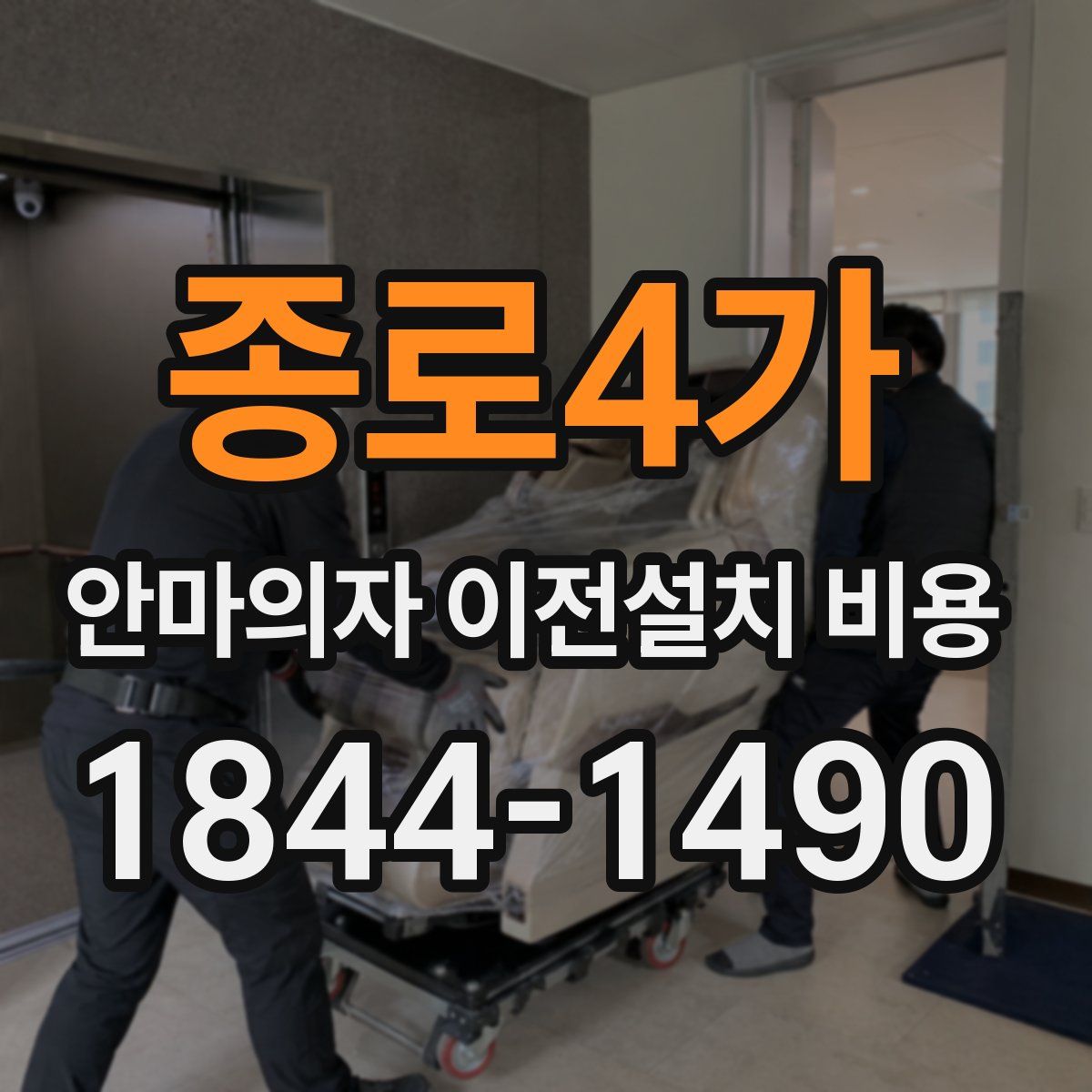 종로4가 안마의자 이전설치 비용