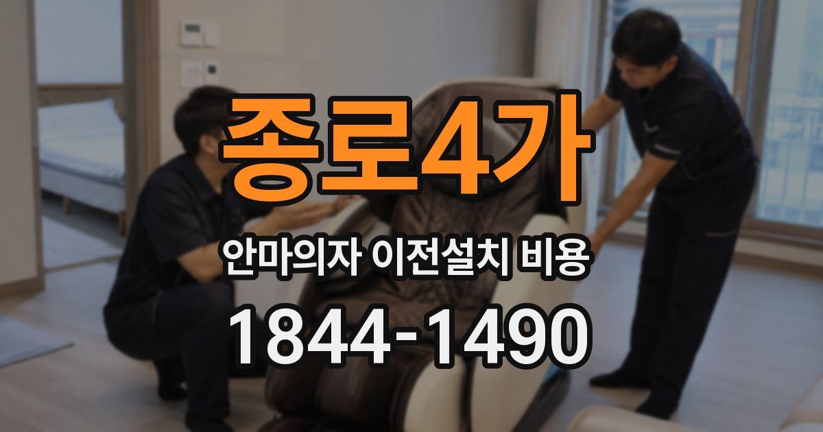 종로4가 안마의자 이전설치 비용