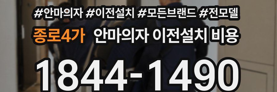 종로4가 안마의자 이전설치 비용