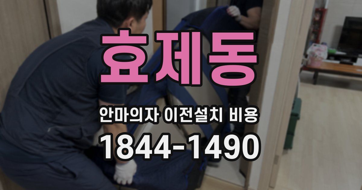 효제동 안마의자 이전설치 비용