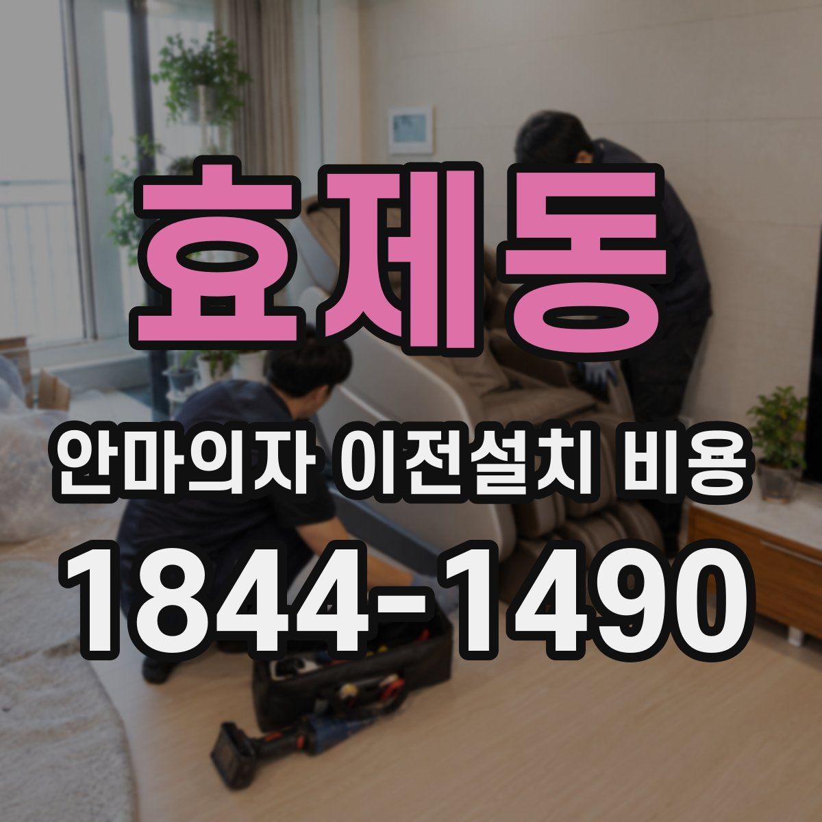효제동 안마의자 이전설치 비용