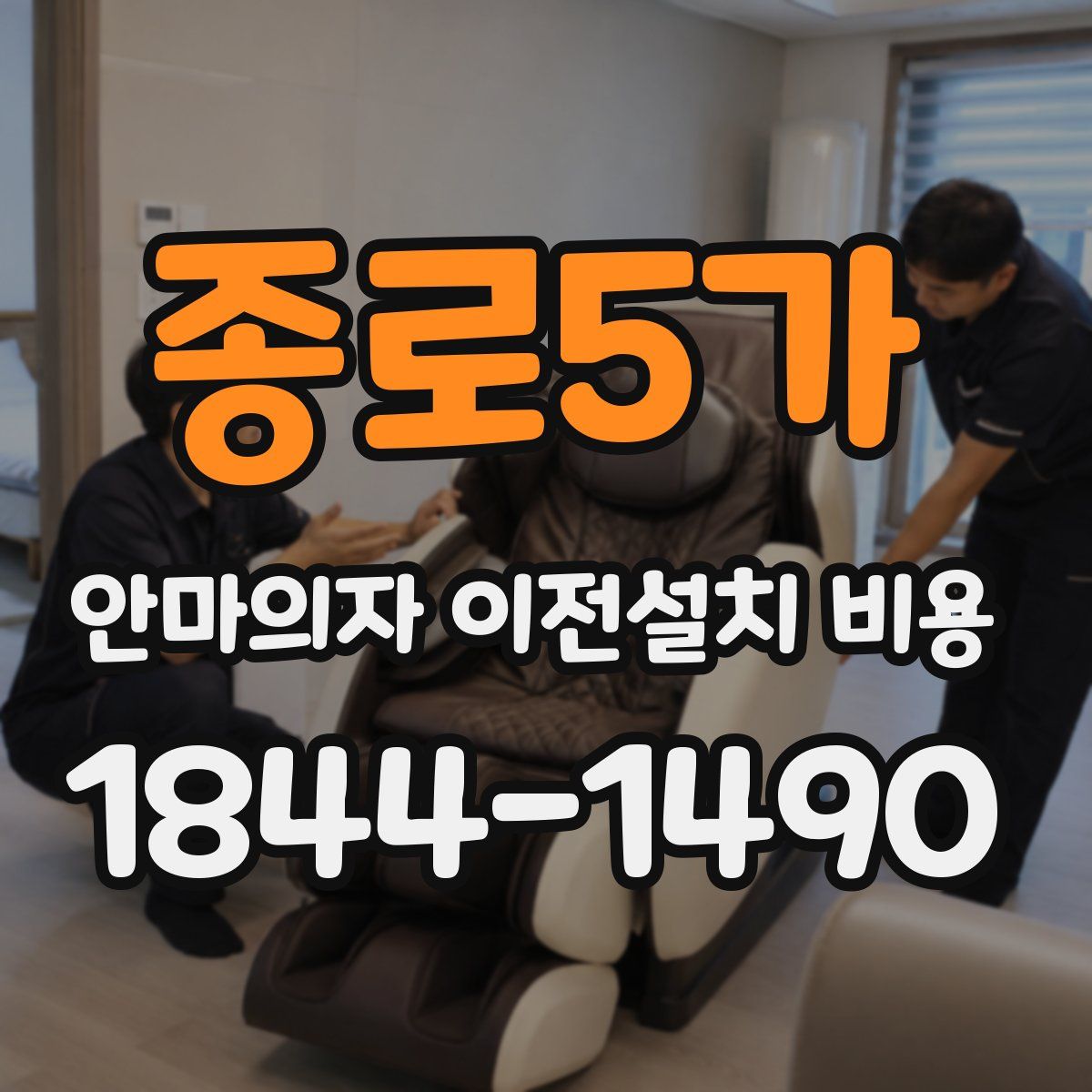 종로5가 안마의자 이전설치 비용