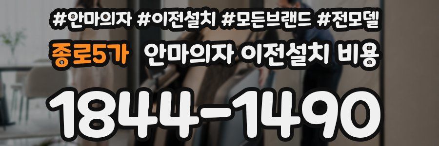 종로5가 안마의자 이전설치 비용