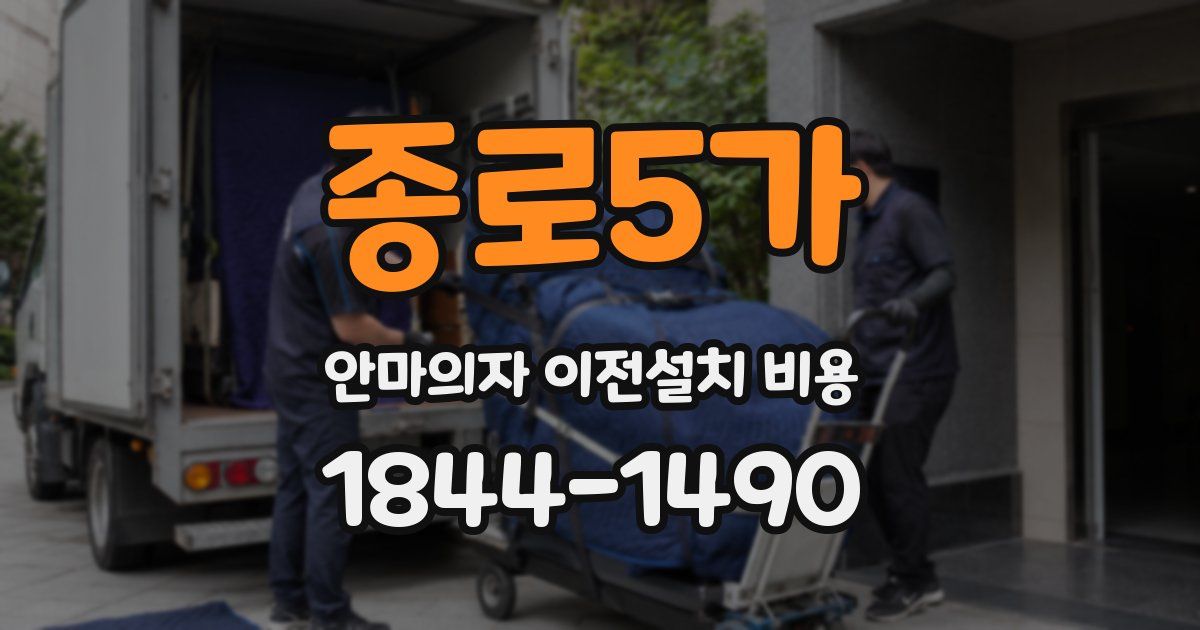 종로5가 안마의자 이전설치 비용