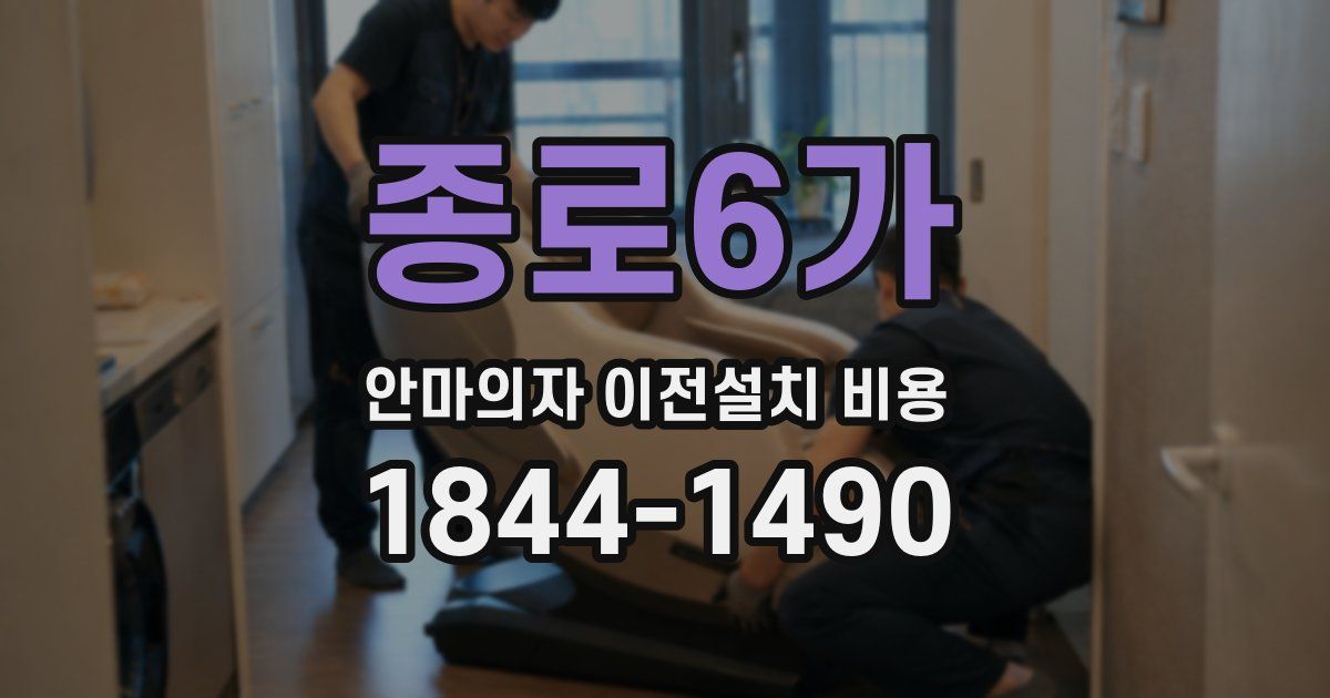 종로6가 안마의자 이전설치 비용