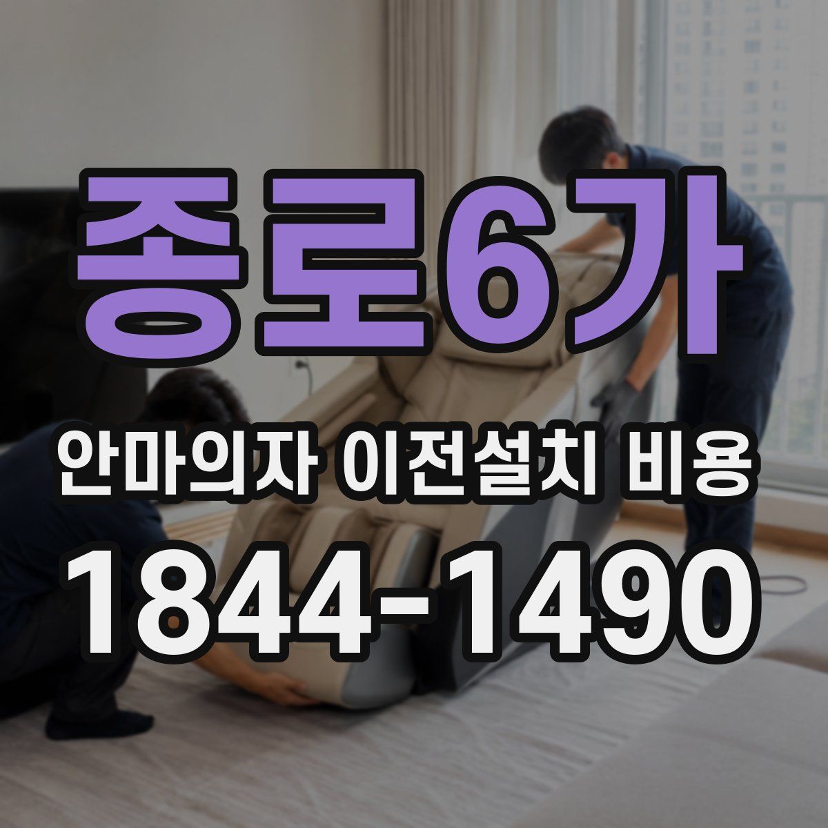 종로6가 안마의자 이전설치 비용